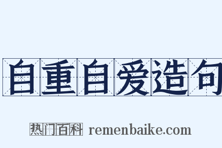 自重自爱造句是什么意思的图片